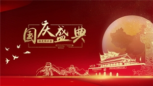 亚美（中国）官方祝大家国庆节快乐！